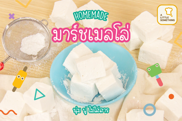 2012_Homemade-Marshmellow_Cover