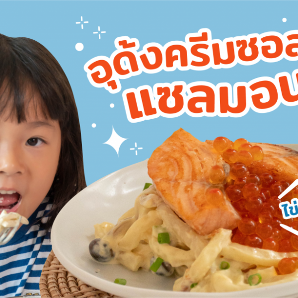 2102_Cooking for Kids - Udon Salmon Cream Sauce_Thumbnail_Facebook